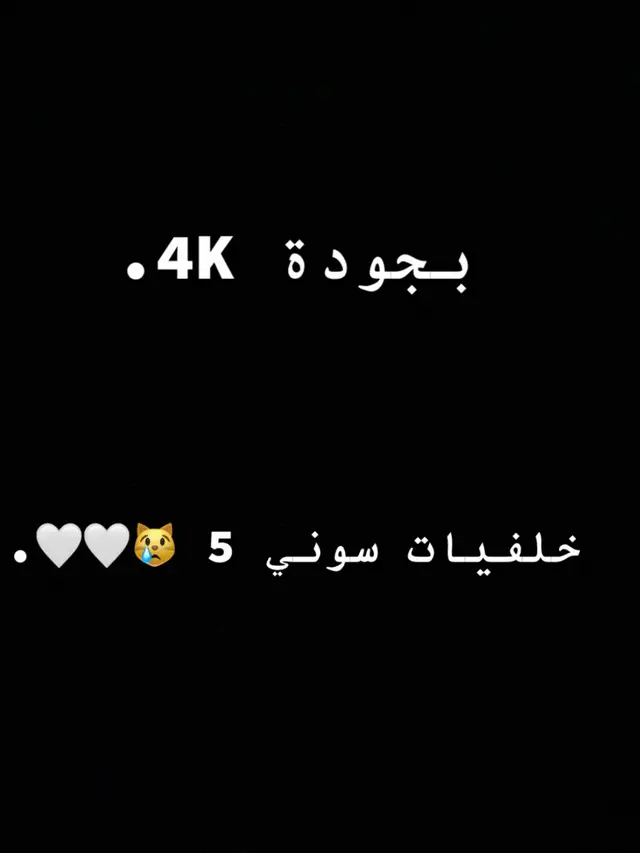 خلفيات سوني 5 🤩🤍. جودة 4K #خلفيات #خلفيات_سوني5 #خلفيات_سوني4 #المملكه_العربيه_السعوديه🇸🇦 #مالي_خلق_احط_هاشتاقات🧢 #الشعب_الصيني_ماله_حل😂😂 #ذكر_الله_زين #سوني5