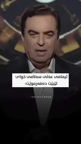 #سلێمانی_هەولێر_کەرکوک_دهۆک #ماموستا_محمد_ملا_فايق #foryou #foryoupage 