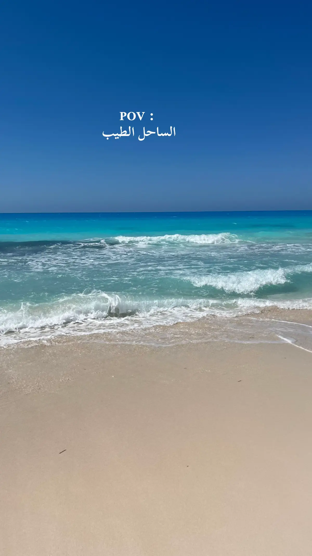 ⛱️🌤️ 🌊 #fyp #الساحل  #foryou #explore  #summervibes #viral 