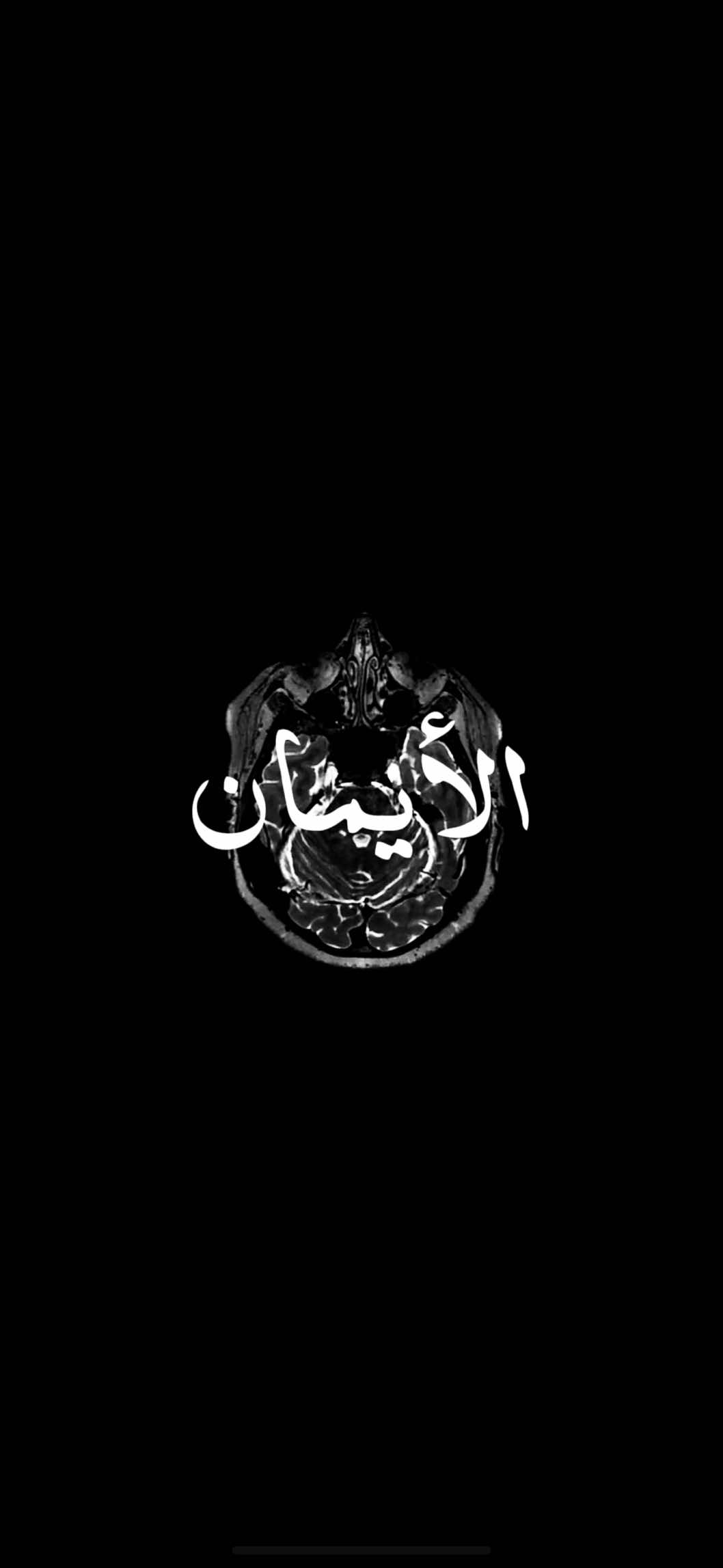 المفتاح الحقيقي هوا الايمان 🗝️ #foryou #fypシ #quotes #videoediting 