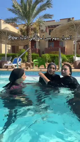 The conversations made it out of the group chat @Noor Eltaweel @Hajer Abulmagd #fyp #Summer #trending #pool 