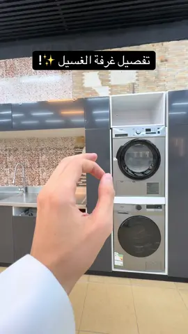ما راح تلقونها إلا عندنا ✨🙏🏻 #غرفة_غسيل #غسيل #ملابس #الرياض #غساله #نشافه #مطابخ #مطبخي #عروض #اجهزه 