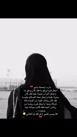 يارب اوصيك بأبى💔 اجعل قبره يرفق به فقد كان يرفق بنا واجعل التراب حنونا عليه فقد كان حنونا علينا واجعل عمله الصالح جليسه فقد كان يخاف علينا من الوحده فلا تتركه وحيدا واجعل قبره روضه من رياض الجنه فقد كانت حياتنا جنه بوجوده ... اللّٰه يصبر قلبي ع فراقك ي الغالي😞 . . #رحمك_الله #رحمك_الله_يا_فقيد_قلبي😭💔 #ابي_الغالي#رحيلك_كسرني_يا_بوي #فقيدي_أبي #فقيدي_الراحل_الذي_يشبه_الجنة_في_عيني #فقيدي_ابوي_اشتقت_لك_بحجم_السماء_واكثر #يارب_فوضت_امري_اليك #fyp #fypシ #صراخ_وجع_قهر_بكاء_حزين_فراق #يارب_فوضت_امري_اليك #حزن_غياب_وجع_فراق_دموع_خذلان_صدمة #ان_الله_وان_اليه_راجعون #اللهم_ارحم_ابي_واغفر_له_وجميع_المسلمين #فقيدي_اشتقت_ٳليك💔 #foryou #كسرني#رحيلك_كسرني_يا_بوي #فقيدي_أبي 