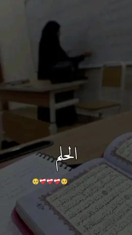 الحلم معلمة شريعة الواقع طلبي🤍🌷🥹دعولي حقق حلمي#تصميمي #بنت_ادلب 