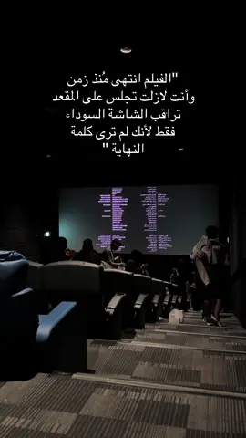 انتهى الفلم مُنذ زمن 😕💔 .  #pov #4u #fyp #هواجيس 