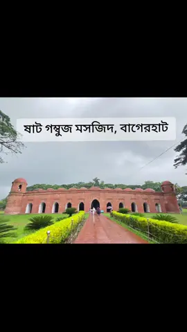 ষাট গম্বুজ মসজিদ বাগেরহাট ❤️  #ষাট_গম্বুজ_মসজিদ_বাগেরহাট #foryou #bulbulisong 