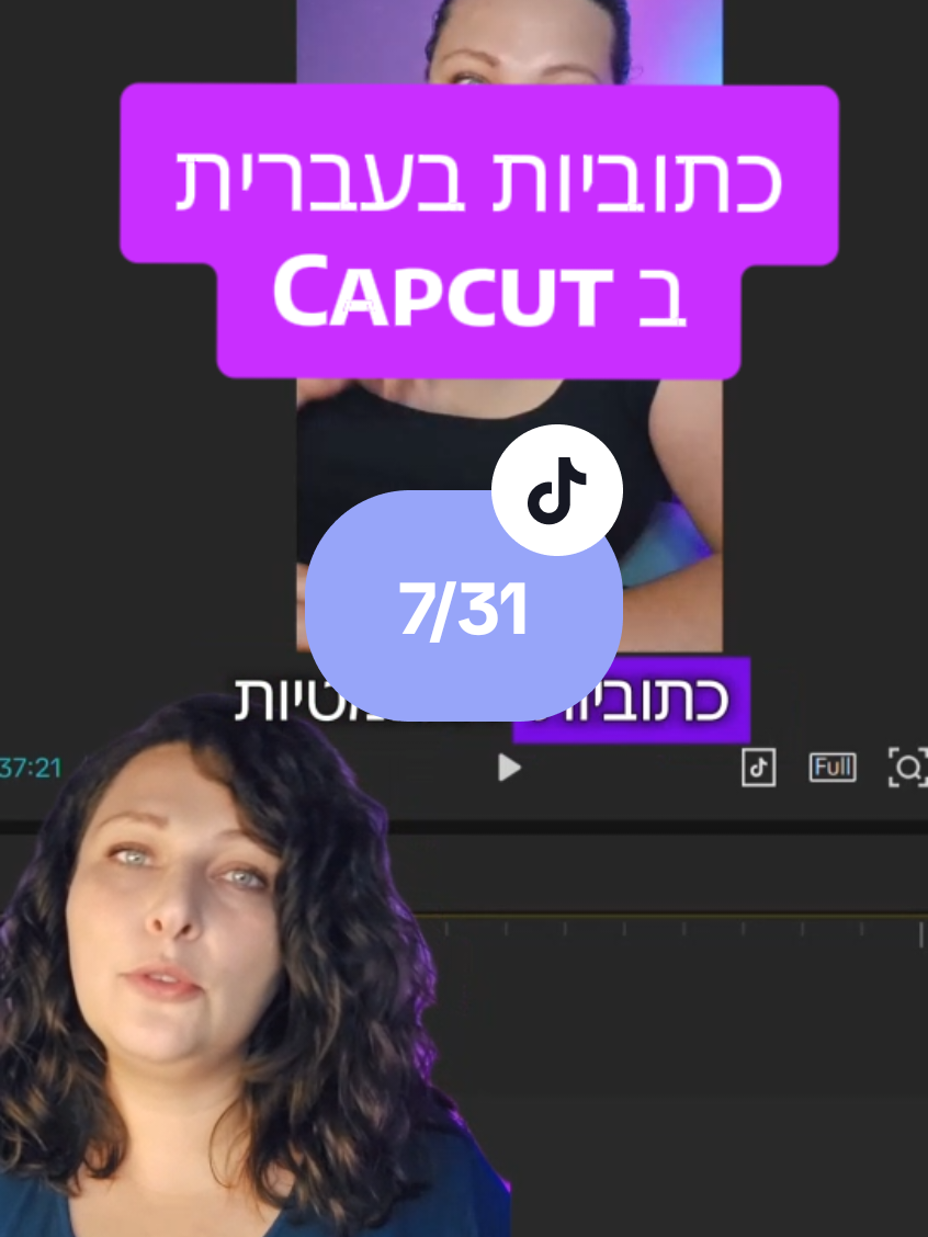 7/31 כתוביות אוטומטיות בעברית בcapcut #בינהמלאכותית #בינהמלאכותיתלעסקים #annaai 