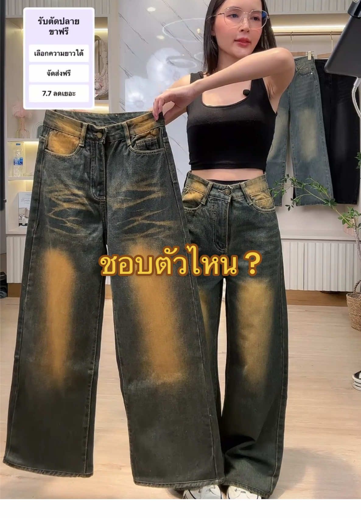 แล้วมันจะสวยสนิมอะไรเบอนี้ 🤟 #กางเกงสีสนิม #กางเกงขากระบอกเอวสูง #ยีนส์ #tiktok #wearjeansbychana #livehighlights #tiktoklive 