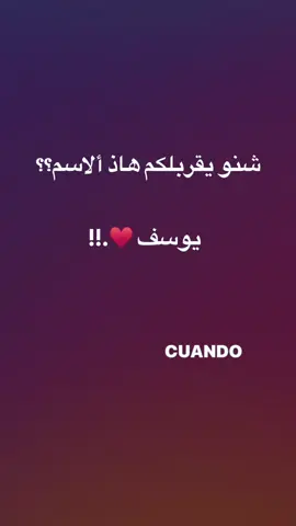شنوو؟؟#متابعه #لايك__explore___ #حب #الشعب_الصيني_ماله_حل😂😂 #لايك_متابعه_حركة_الاكسبلور❤🦋explorer #اغاني #اطلبوا_وتدللون🦋🧸 #اسمي #يوسف #معقول_انساك 