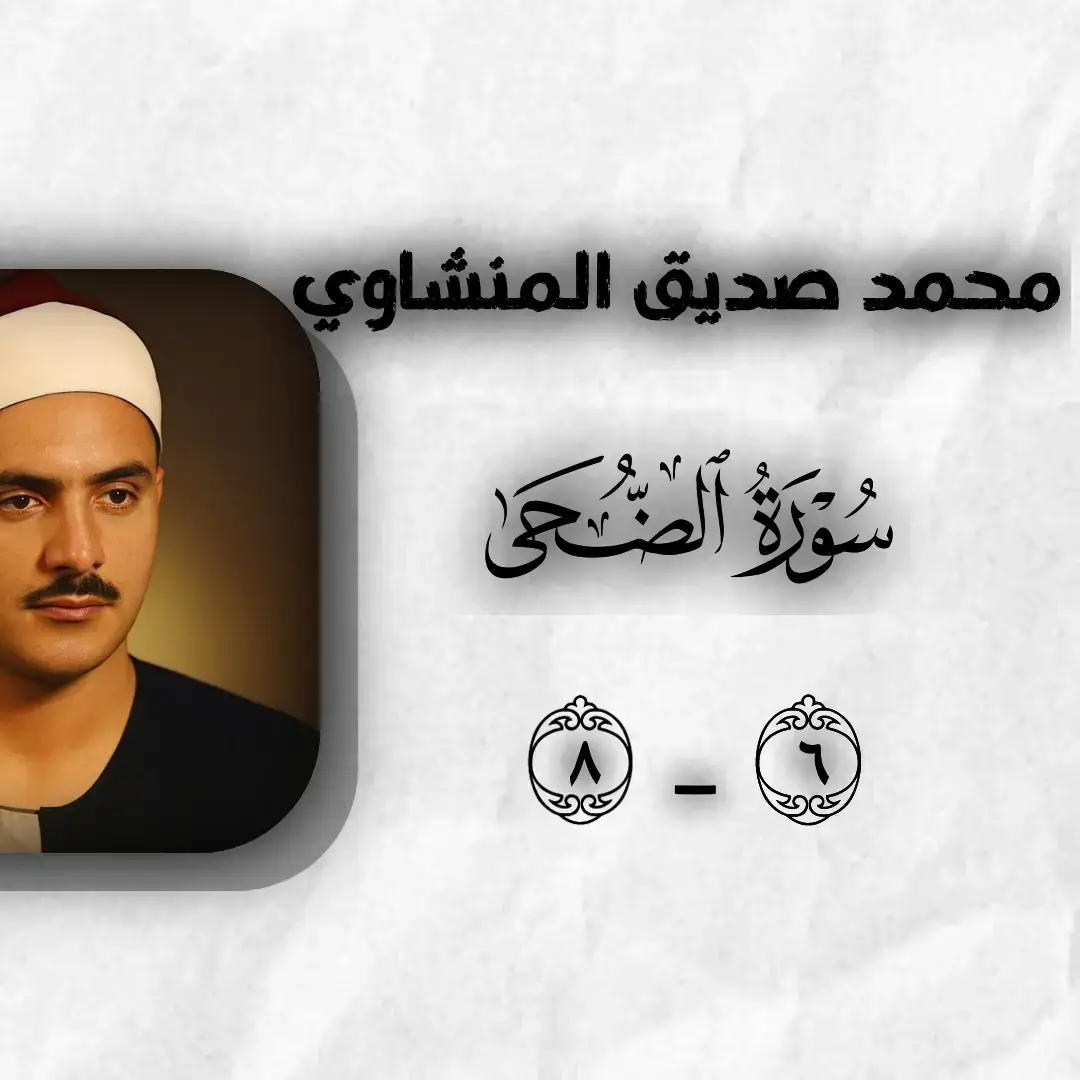 #قران_كريم #قران #محمد_صديق_المنشاوي #المنشاوي #سوره_الضحى #تصميمي #اذكروا_الله #اكتب_شي_توجر_عليه 