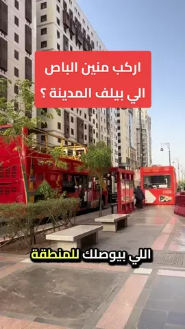 اركب منين الباص السياحي اللي بيلف المدينة من المسجد النبوي #المسجد_النبوي #المدينه_المنوره #السعودية🇸🇦 #رقية_عمر #مزارات #الباص_السياحي 