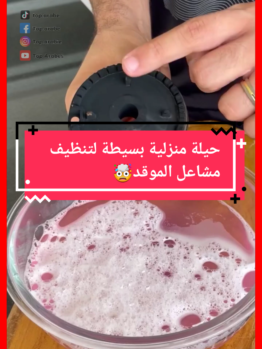 حيلة منزلية بسيطة لتنظيف مشاعل الموقد🤯
