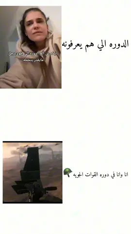 ما يقدر يتحمل اجل #الدوره_العسكرية #الدوره #الم_الدورة #الجيش_السعودي #الجيش_السعودي_القوات_البرية_الجنوب_🇸🇦🤍 #السعوديه #السعودية🇸🇦 #الخليج #الخليج_العربي_اردن_عمان_مصر_تونس_المغرب #الشعب_الصيني_ماله_حل😂😂 #تاريخنا_العظيم⚡️📚 #القوات_الجويه #ترند #اكسبلور #منشن #كوميديا #القوات_المسلحة_السودانية🦅🇸🇩🦅 #سوالف_بنات #علاقه #typ #تيك_توك_جدة #تيك_توك_مصر #افضل_مكياج #القبايل #اكسبلورexplore #fyp #Love #loveyou #Love #فخر #العراق #سوريا 