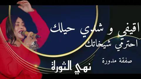 اقيفي و شدي حيلك ـ احترمي شياخاتك ـ نهي الثورة ـ عباس سراج ـ مغارز. اغانيه كامله