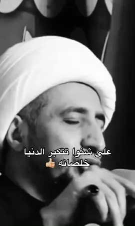 على شنوا تتكبر الدنيا خلصانه. #الشيخ_علي_المياحي #عبدُ_لفاطمة #اكسبلورexplore #explore #explore #humor #قران 