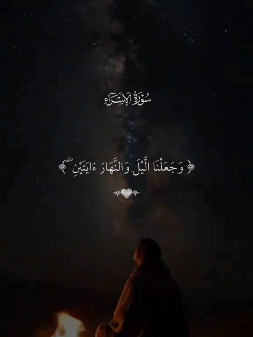 وجعلنا الليل والنهار ءايتين قرآن كريم بصوت جميل  #قران_كريم_بصوت_جميل #quran #قران_كريم #القرآن_الكريم #foryou #fyp #القرآن_الكريم_راحه_سمعك_القرآن💙🎧 