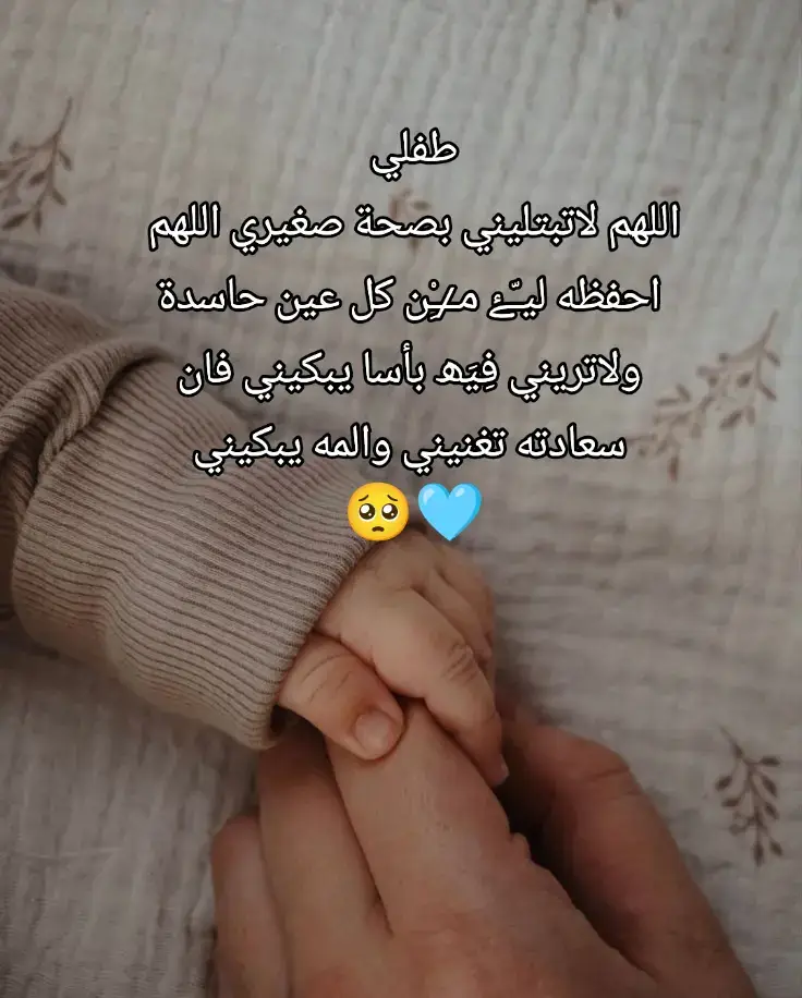 #بسم_الله_ارقيك_من_كلعين👁️_تؤذيك #اللهم_احفضو_من_كل_شر❤ #ابني_حبيبي🤍 #اللهم_اشفي_كل_مّرَيَـضّ 