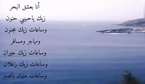 أنا بعشق البحر 🌊🤍 - #fyp #نجاة_الصغيره #اكسبلور