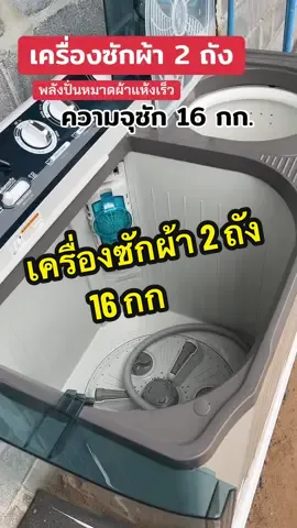 เครื่องซักผ้าสองถัง LG ปั่นแรง ผ้าแห้งเร็ว เสียงเงียบ #เครื่องซักผ้า #เครื่องซักผ้า2ถัง #เครื่องซักผ้าLG #เครื่องซักผ้า16กิโล 
