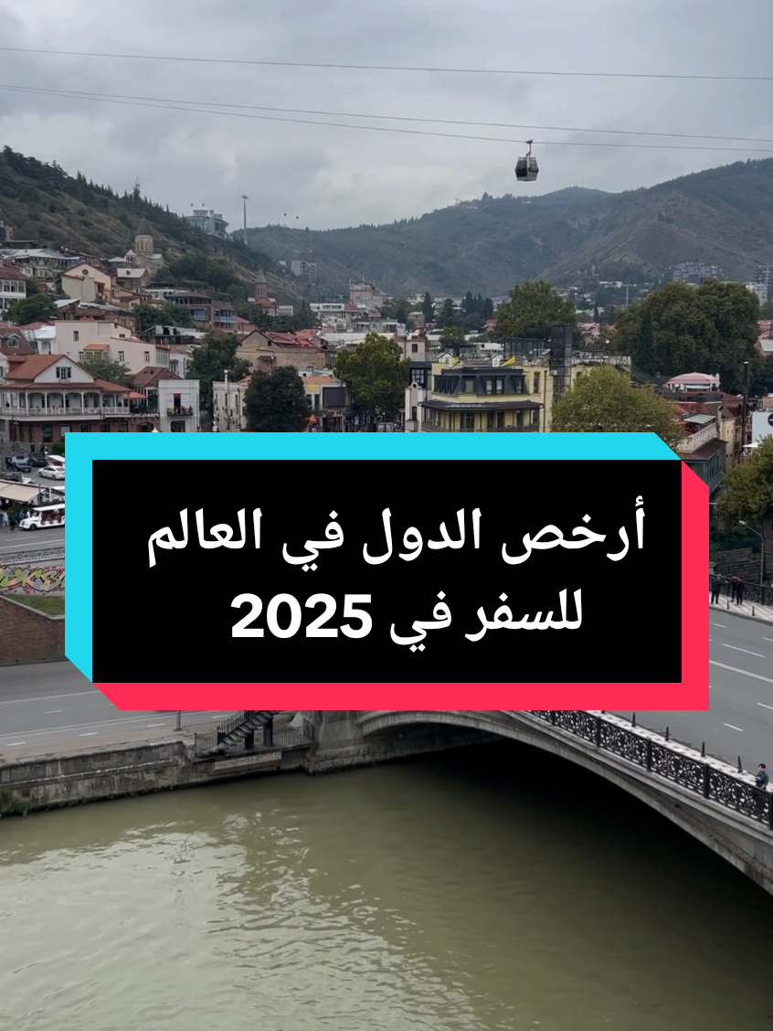 أرخص الدول في العالم للسفر في 2025 #تركيا #مصر #جورجيا #تايلاند #سفر #سياحة 
