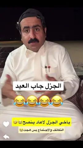 #الجزل_الجروي #مشاهدات_تيك_توك #الجزل #هشتاقاتي_الترند_المشهور #الجزل 