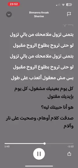 بتمنى انساك #spotify #lyrics #batmannaansak #sherine #sherineabdelwahab #sherine_fanss #بتمنى #بتمنى_انساك #بتمنى_انساك_شرين #بتمنى_انساك_شرين_عبدالوهاب #بتمنى_انساك💔 #بتمنى_انساك💔🥀 #بتمنى_انساك_زي_ما_انت_نسيتني_يوم #بتمنى_انساك🥀🎼 #شيرين #شيرين_عبد_الوهاب #شيرين_عبد_الوهاب_ملكة_الاحساس #شيرين_صوت_مصر_الأول #شيرين_بتمنى_انساك #بتمنى_تزول #بتمنى_تزول_ملامحك_من_بالى_تزول #بتمنى_تزول_ملامحك_من_بالي_تزول #بتمنى_تزول_ملامحك_من_بالي_تزول❤️‍ #بتمنى_تزول_ملامحك_من_بالي #بتمنى_تزول_شيرين #بتمنى_تزول_ملامحك_من_بالي_تزول💔🥺 #سبوتيفاي #كلمات #اغاني #لو_حتى_تروح_بطلوع_الروح_مقبول #لو_حتى_تروح_بطلوع_الروح_💔🔥 #لو_حتى_تروح_بطلوع_الروح_مقبول😫💔 #شيرين_عبدالوهاب 