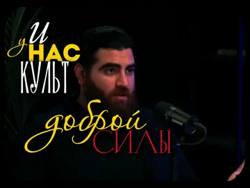 Культ доброй силы | #АрсенМаркарян #Маркарян #сила #саморазвитие #мужчины #бизнес #дисциплина #добро #эдит @Арсен Маркарян 