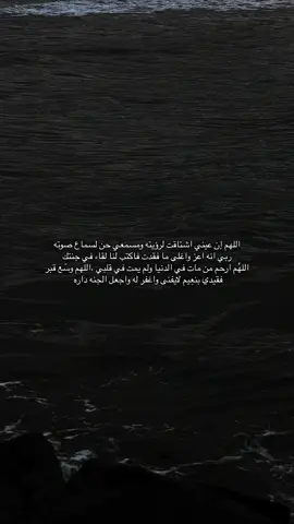 اللهم ارحم ابويه راشد واغفرله واجبر كسر قلبي من بعده