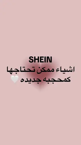 #CapCut #بنات #shein #🎀 #girls #hijab #ستايل #افكار_وابداعات 