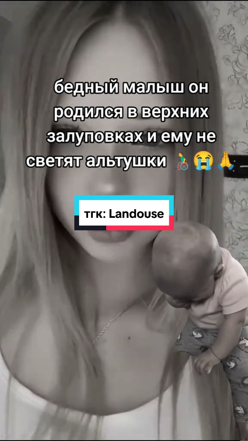 тгк: Landouse поддержите малышку в комментариях 🎀🎀🎀 #шитпост #альтушка #landouse 