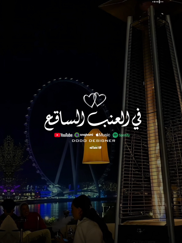 سهمك في الطالع💜💫 #🖤dodo🖤 #العنب_الساقع #اصاله #الـــدود_واقــطــع #تصميم_فديوهات🎶🎤🎬 #for_you #foryoupage 
