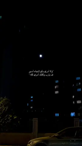 آمين يا رب🤍. #اكسبلورexplore #اكسبلور #مالي_خلق_احط_هاشتاقات #اقتباسات #امين #دعاء #الحب_الاعمى 
