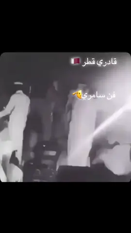 #قادري_قطر #خبيبي_قطر #قادري #خبيتي #قادري_خبيتي_بيشي_سامري_الاحساء #استنزال #فن_سامري #الشحانية #الاحساء #الدوحة_قطر🇶🇦 