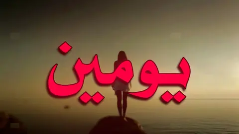 قبل يومين! #سيف_نبيل #creatorsearchinsights #foryoupage #vtrio #fyp #اغاني_عربيه #بنت #ترند_تيك_توك #بنت_واقفه #شمس #بحر 