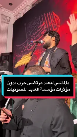 يالماشي لبعيد مرتضى حرب بدون مؤثرات صوتية مؤسسة العابد للصوتيات #مرتضى_حرب_313 