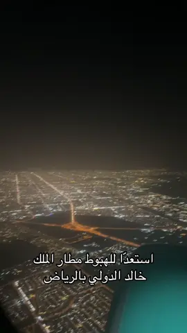 #اكسبلورexplore من أبو خالد هبوط الطائرة في مطار الملك خالد الدولي بالرياض. قادمون من تركيا ص
