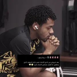اههخ يالشوق 😔#romarinho #foryou #الاتحاد 