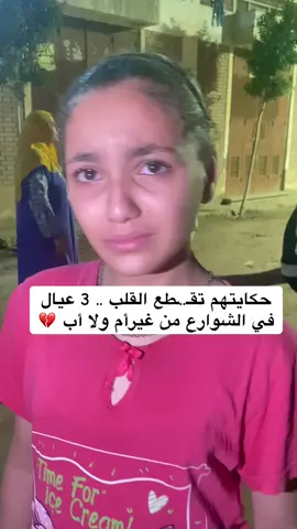 لما الأبناء هي اللي تدفع التمن .. حكايتهم تقـ..ـطع القلب .. 3 عيال في الشوارع من غيرأم ولا أب 💔 #المنوفية #جهاد_جادالمولى 