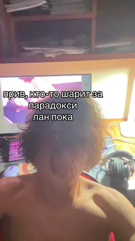 прив парадокси ты мой кумир@тгк парадокси👁️‍🗨️ #soundcloud #парадокси #темныйпринц #tewiq 