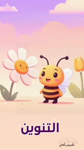تعالوا نتعرف على التنوين ! ✨🐝 ثلاث حركات تضيف نغمة جميلة على الكلمات وتجعلها أكثر متعة! جاهزين للمرح والتعلم؟ يلا نبدأ! 🎉
