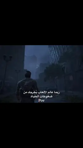 الوحدة جميلة احياناً…  #fyp #foryou #fy #foryoupage #viral #gaming #thelastofus #ذا_لاست_اوف_اس #قيمنق #سيت_اب #العاب #جول #ملزلزين_مكلبزين #اكسبلور 