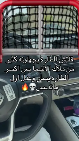 اذا ماضبط معك اوزن هوا الكفرات الامامية ٢٨ او ٢٥ واتجه😍👍🏻 #التيما #التيما_2021 #التيما_تسبق_فيراري #نيسان #🤍 #explore #اكسبلورexplore #الشعب_الصيني_ماله_حل😂😂 #الدخل_المحدود 