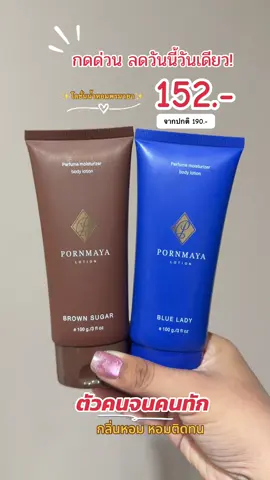 #รีบกดก่อนหมดโปรจ้า #โลชั่น #โลชั่นน้ําหอม #โลชั่นน้ําหอมพรมายา #พรมายา 