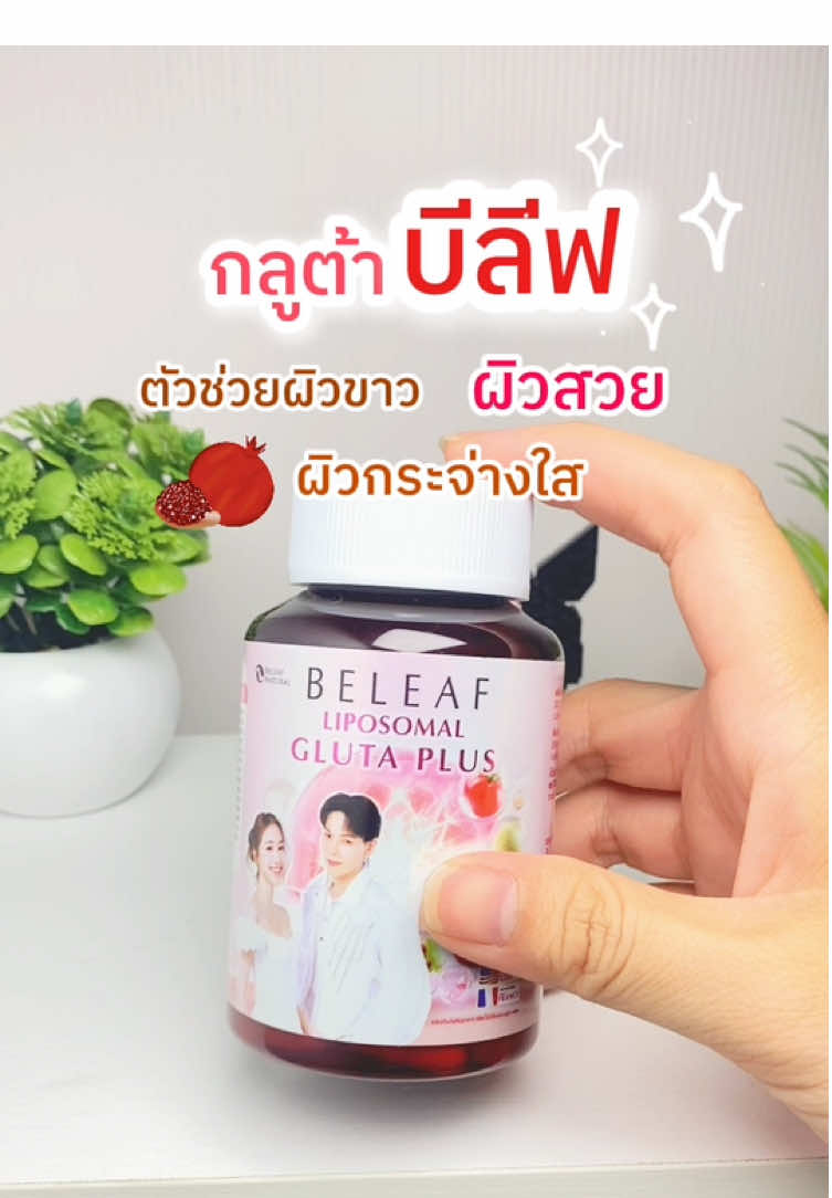 โดนดาราตกมาอีกแล้ว💯📍 #กลูต้าพิมประภา #บีลีฟกลูต้าพลัส #กลูต้า#รีวิวบิวตี้  #ดูแลผิว #ความสวยความงาม#ดูแลตัวเอง #กลูต้าผิวขาว #ตามมารีวิว #สวยใส #ผิวขาว #ผิวขาวใส #ผิวขาวใสเร่งด่วน