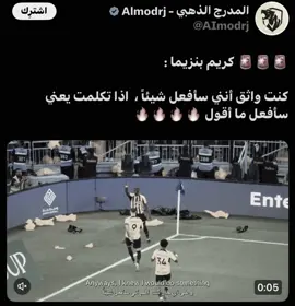 عندما نقول نفعل🥶🔥🔥. #ماركو🔱 #درافن⚜️ #الاتحاد #fyp #ittihad #كريم_بنزيما 