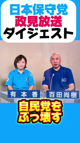 最後にぶっ混むのはさすがw 日本保守党政見放送ダイジェスト #参議院選挙2025 #日本保守党 #百田尚樹 #有本香 
