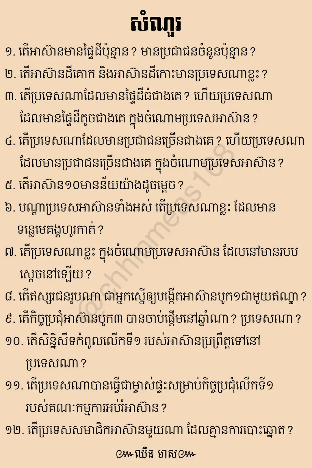 (អាស៊ាន) សំណួរ-ចម្លើយ #អាស៊ាន#ប្រវត្តិវិទ្យា#ត្រៀមប្រឡងបាក់ឌុប#គួរចងចាំ 📚✍🏻☘️✨