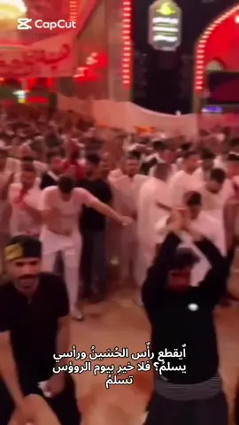 اٌيقطع رأٌس الحُسَينُ ورأسي يسلمُ؟ فلا خيرِ بيوم الروؤس تسلمُ #الحسين_عليه_السلام #تطبير_يوم_العاشر #العاشر #يوم_العاشر #واقعة_الطف_التي_لاتنطفى #كربلاء #كربلاء_مدينة_العشق_والعاشقين #لايك__explore___ #الامام_علي_بن_أبي_طالب_؏💙🔥 #الحسين_ثورة_خالده #محرم_عاشوراء #الشعب_الصيني_ماله_حل😂😂 #ترندات #مشاهير #ال #النجف 