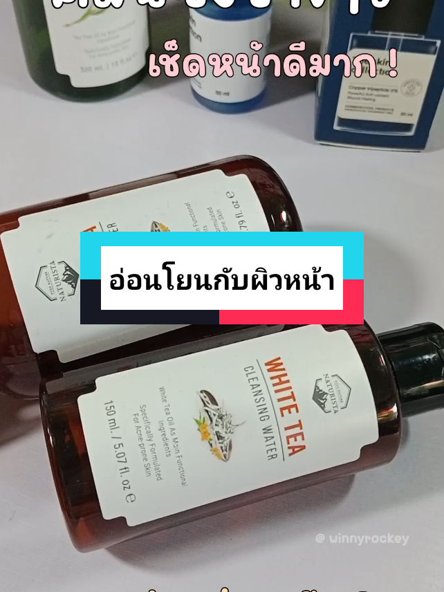 #คลีนซิ่งชาขาว ใช้ดีมากๆ กดที่ตะกร้านะคะ ดีมาก เริ่ดที่สุด มาเลยค่า #naturista 