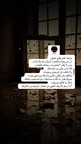 تذكّر ما قالها يوسف: “ما رحل إلا وقد أُعفي من نعمة… لم يُحسن شكرها. #كلماتي_يوسف #بقلمي_يوسف✍️📚 #اقتباسات 